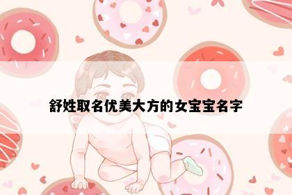 舒姓取名优美大方的女宝宝名字